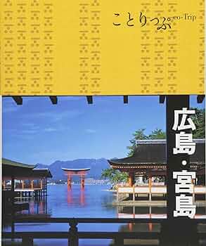 広島・宮島旅行ガイド ことりっぷ 広島・宮島 (旅行ガイド) | 昭文社 旅行ガイドブック